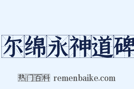 尔绵永神道碑是什么意思的图片